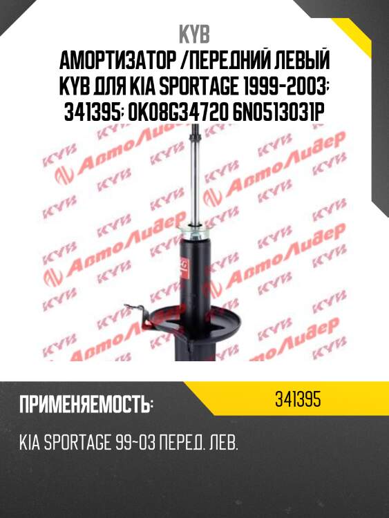 Амортизатор /передний левый kyb для kia sportage 1999-2003  341395  0k08g34720 6n0513031p