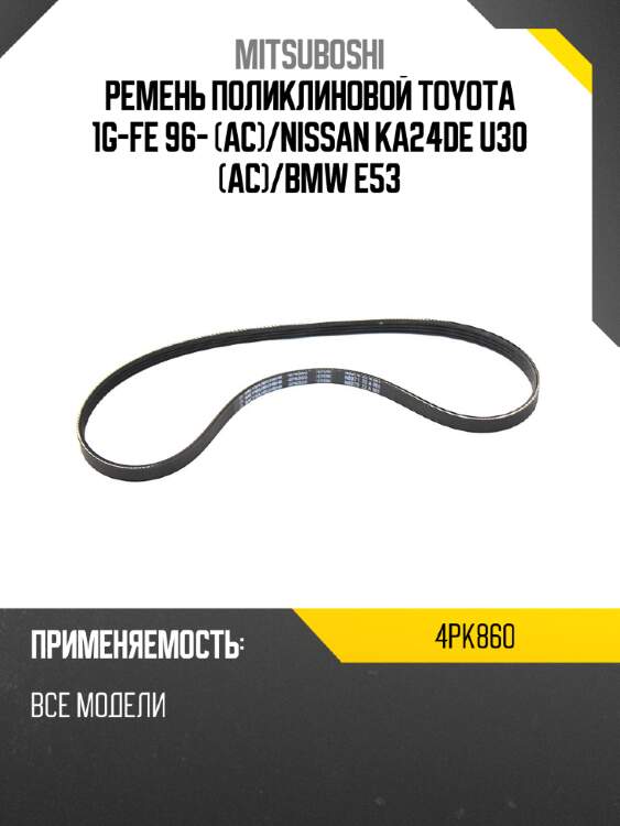 Ремень поликлиновой toyota 1g-fe 96- ac mitsuboshi 4pk860