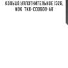Кольцо уплотнительное 1328, nok  tkk-co0608-a0