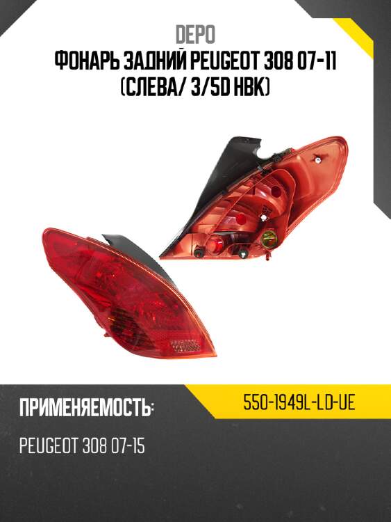 Фонарь задний peugeot 308 07-11 слева depo 550-1949l-ld-ue