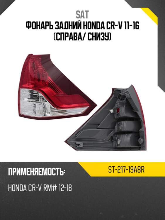 Фонарь задний honda cr-v 11-16 справа sat st-217-19a8r
