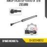 Амортизатор капота  d18 285мм r8 gx-51233400352