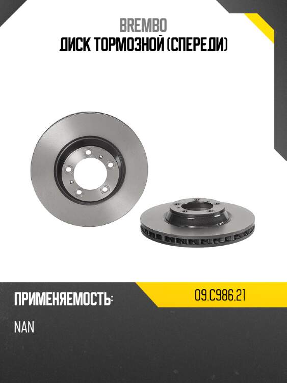 Диск тормозной спереди brembo 09.c986.21