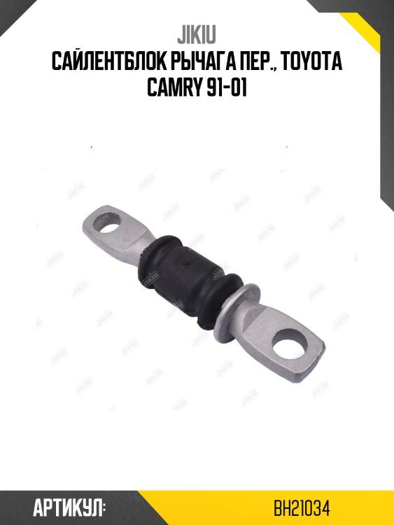 Сайлентблок рычага передний toyota camry (v30, v40, v50), highlander 00-07 bh21034 jikiu