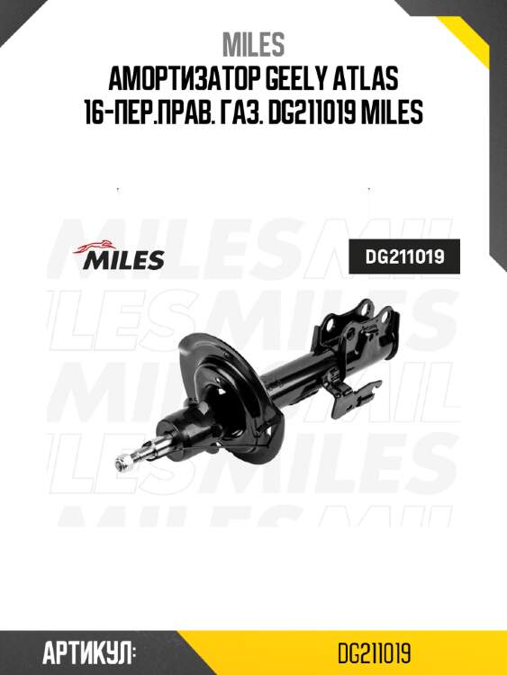 Амортизатор geely atlas 16-пер.прав. газ. dg211019 miles