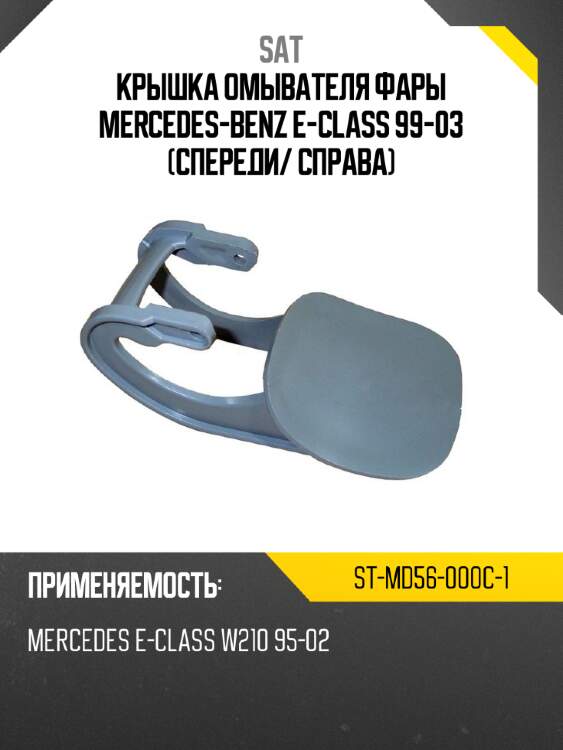 Крышка омывателя фары mercedes-benz e-class 99-03 спереди sat st-md56-000c-1