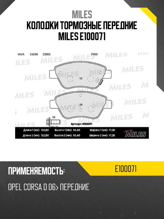 Колодки тормозные передние miles e100071