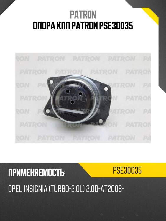 Опора кпп patron pse30035