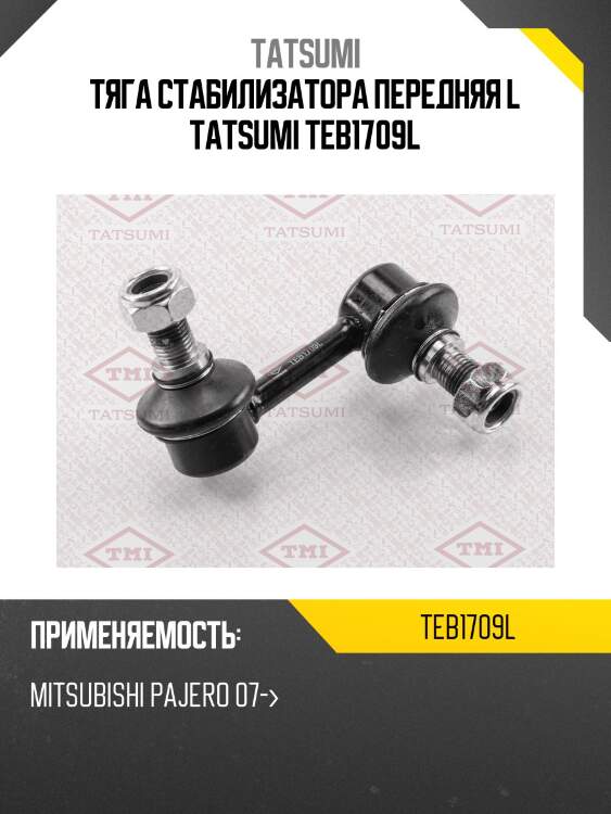 Тяга стабилизатора передняя l tatsumi teb1709l