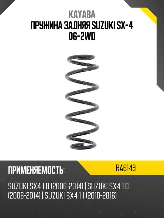 Пружина задняя suzuki sx-4 06-2wd kayaba ra6149