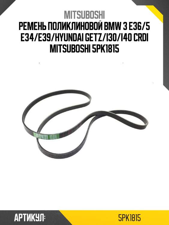 Ремень поликлиновой bmw 3 e36/5 e34/e39/hyundai getz/i30/i40 crdi mitsuboshi 5pk1815