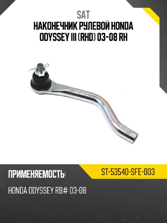 Наконечник рулевой honda odyssey iii rhd 03-08 rh sat st-53540-sfe-003