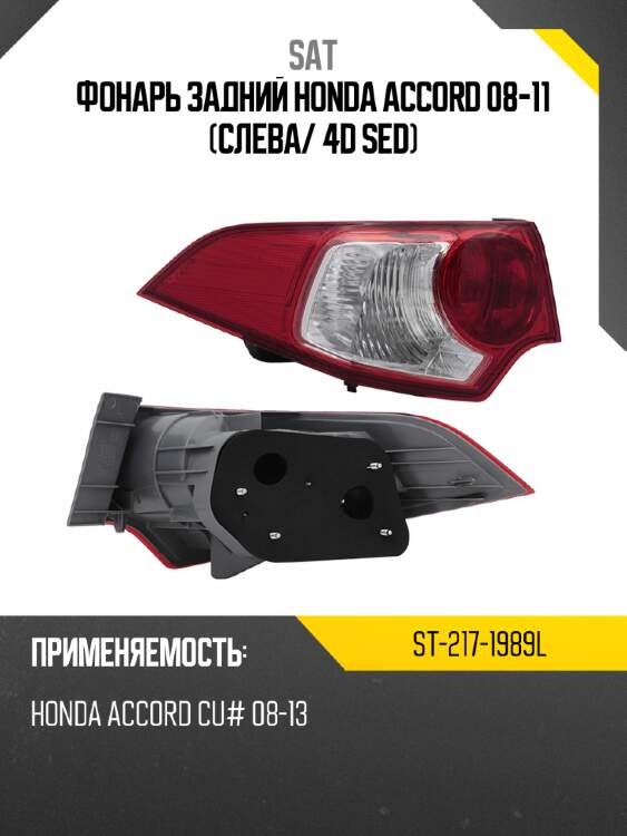 Фонарь задний honda accord 08-11 слева sat st-217-1989l