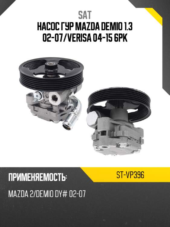 Насос гур mazda demio 1.3 02-07 sat st-vp396