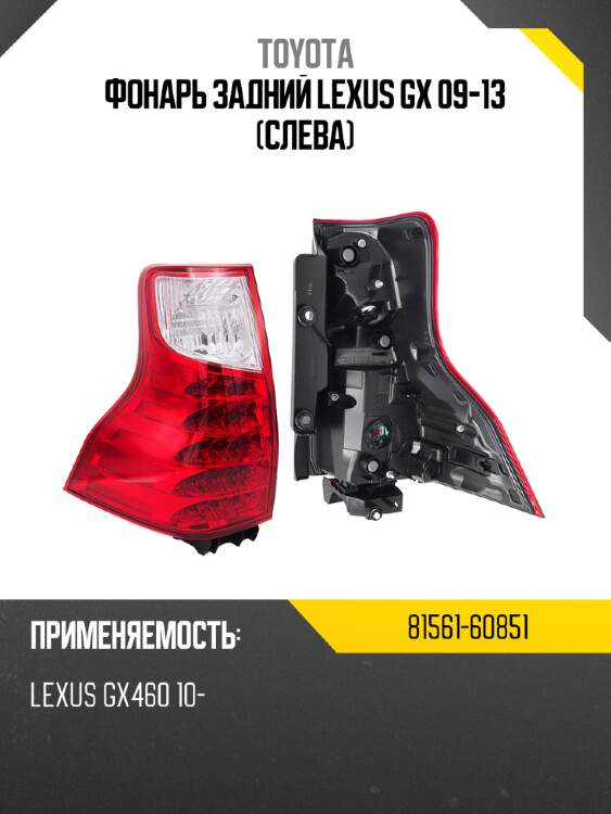 Фонарь задний lexus gx 09-13 слева toyota 81561-60851