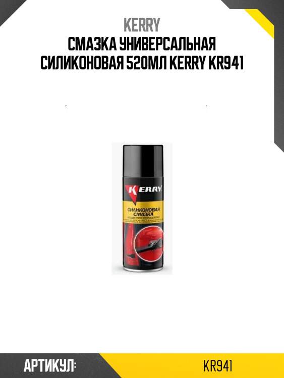 Смазка универсальная силиконовая 520мл kerry kr941