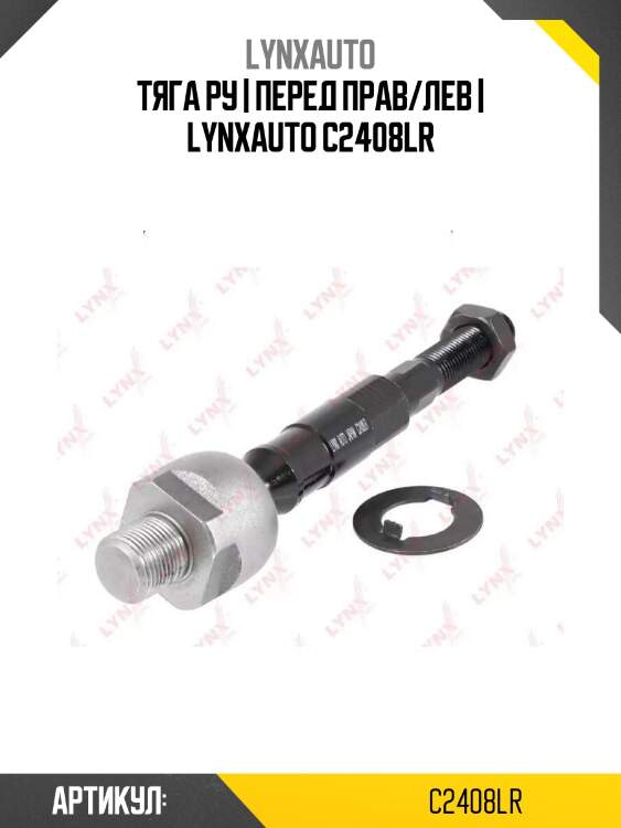 Тяга ру | перед прав/лев | lynxauto c2408lr
