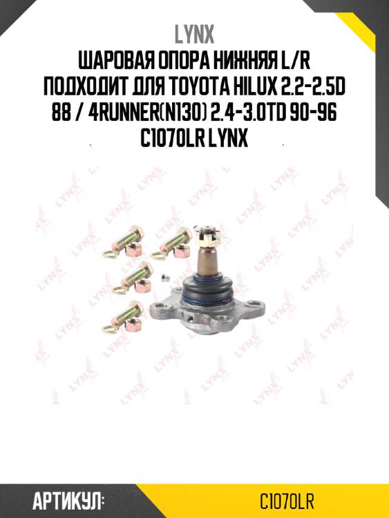 Шаровая опора нижняя l/r подходит для toyota hilux 2.2-2.5d 88 / 4runner(n130) 2.4-3.0td 90-96 c1070lr lynx