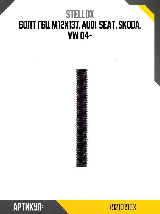 Болт ГБЦ M12x137, Audi, Seat, Skoda, VW 04-