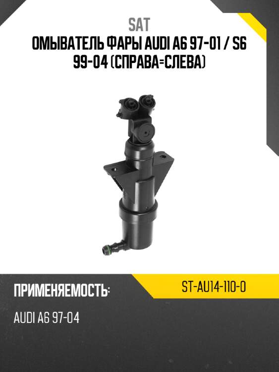 Омыватель фары audi a6 97-01  sat st-au14-110-0