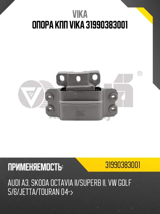 Опора кпп vika 31990383001