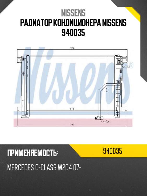 Радиатор кондиционера nissens 940035