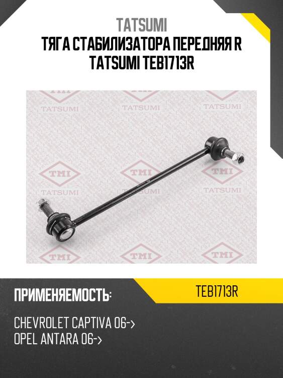 Тяга стабилизатора передняя r tatsumi teb1713r