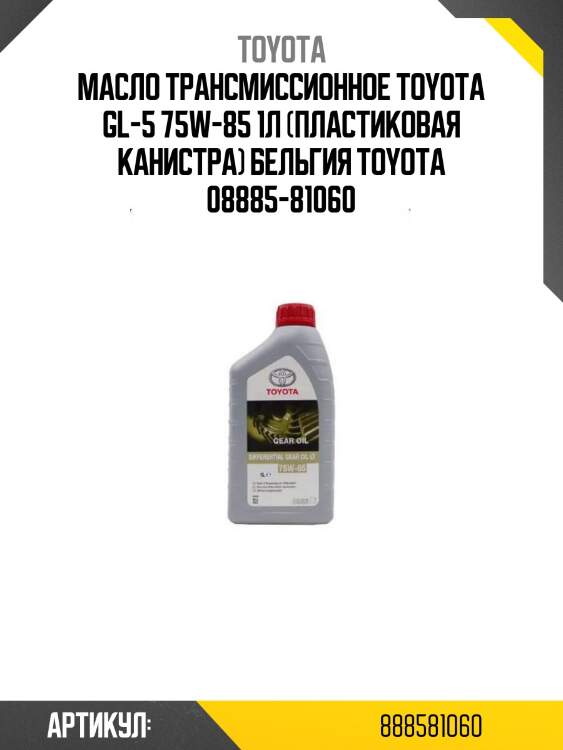 Масло трансмиссионное toyota getriebeoil lt 75w-85 1л 08885-81060