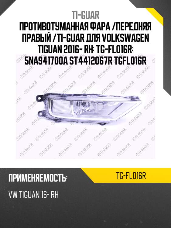 Противотуманная фара /передняя правый /ti-guar для volkswagen tiguan 2016- rh  tg-fl016r  5na941700a st4412067r tgfl016r
