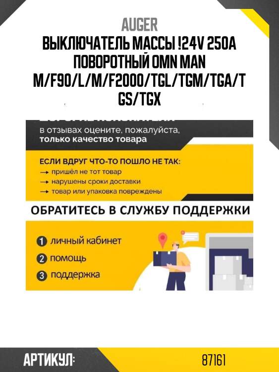 Выключатель массы !24v 250a поворотный \omn man m/f90/l/m/f2000/tgl/tgm/tga/tgs/tgx