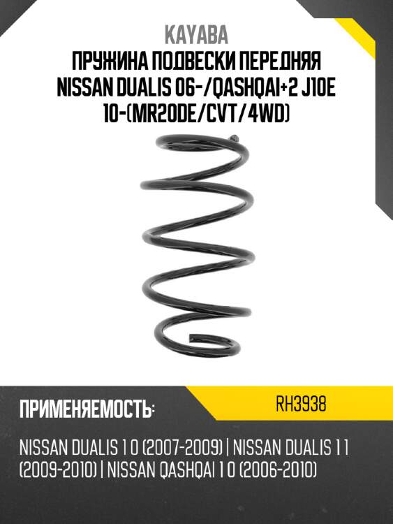 Пружина подвески передняя nissan dualis 06- kayaba rh3938
