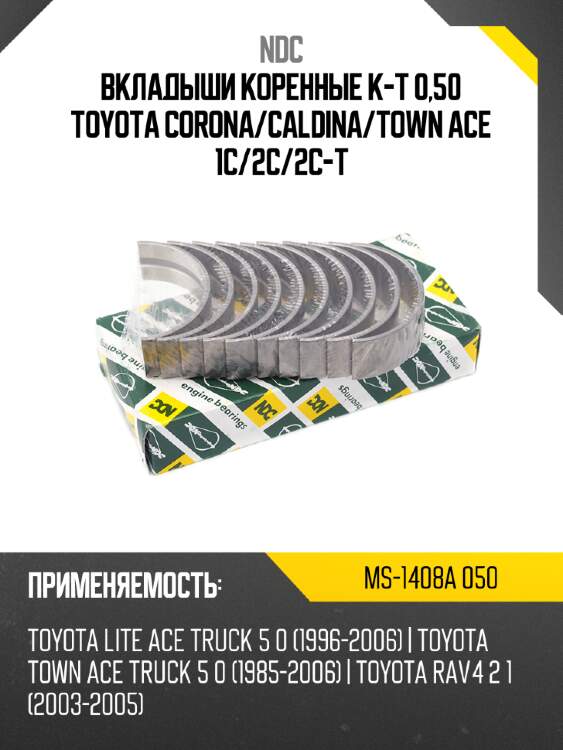 Вкладыши коренные к-т 0,50 toyota corona ndc ms-1408a 050