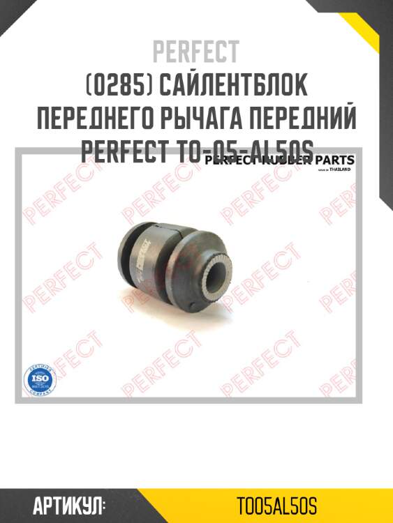 Сайлентблок переднего рычага передний perfect to-05-al50s perfect to05al50s