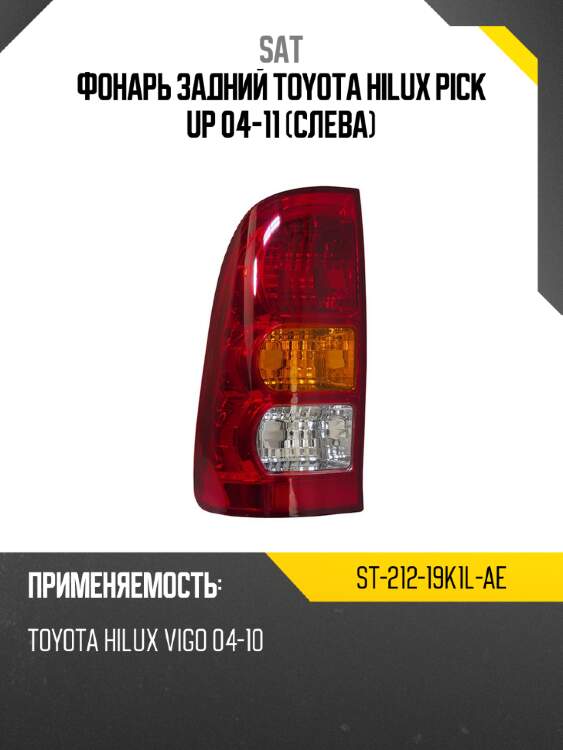 Фонарь задний toyota hilux pick up 04-11 слева sat st-212-19k1l-ae
