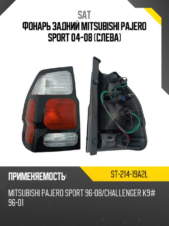Фонарь задний mitsubishi pajero sport 04-08 слева sat st-214-19a2l