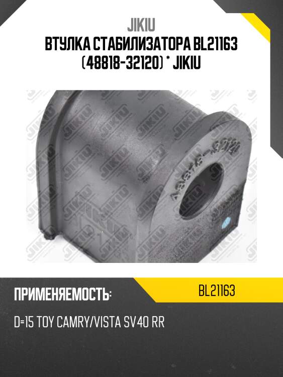 Втулка стабилизатора задняя toyota camry/vista 94-98 (jp) bl21163 jikiu