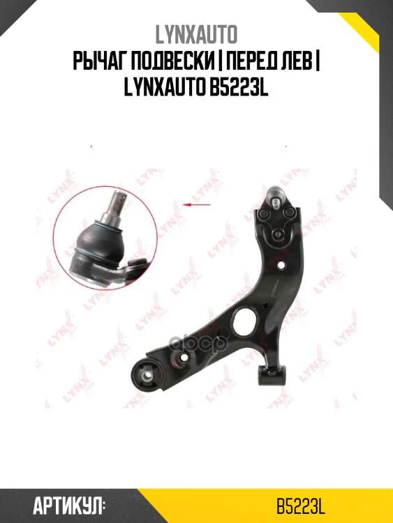 Рычаг подвески | перед лев | lynxauto b5223l