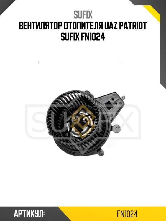 Вентилятор отопителя uaz patriot sufix fn1024