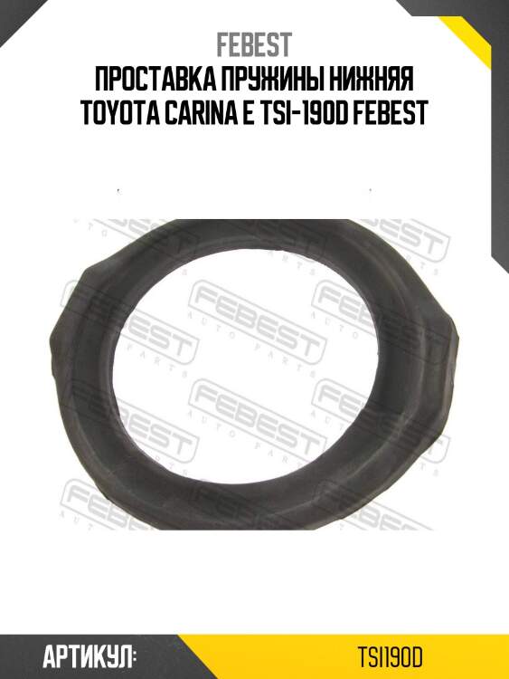 Проставка пружины нижняя toyota carina e tsi-190d febest