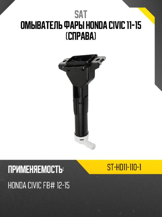 Омыватель фары honda civic 11-15 справа sat st-hd11-110-1