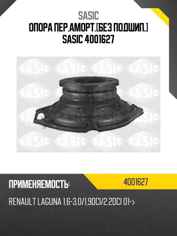 Опора пер.аморт.[без подшип.] sasic 4001627