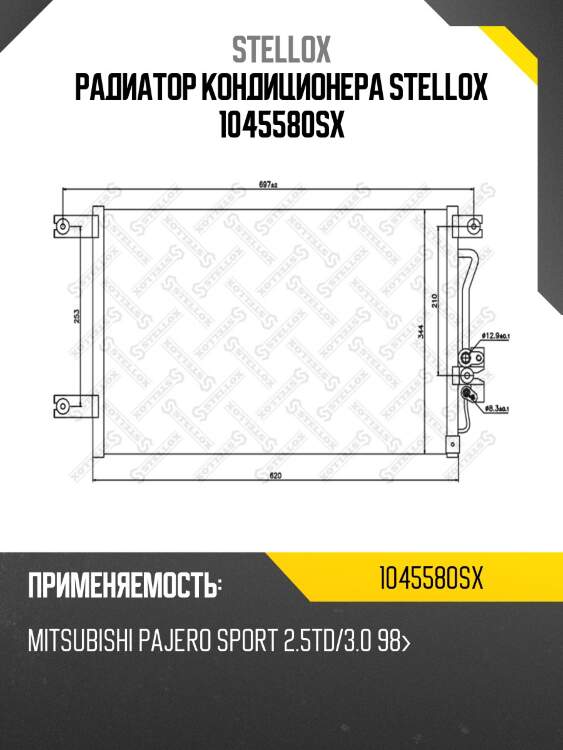 Радиатор кондиционера stellox 1045580sx