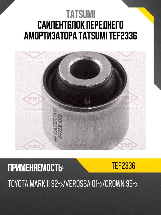 Сайлентблок переднего амортизатора tatsumi tef2336