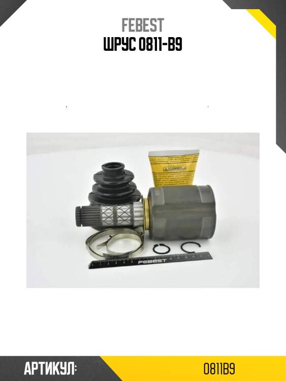 Шрус 0811-b9