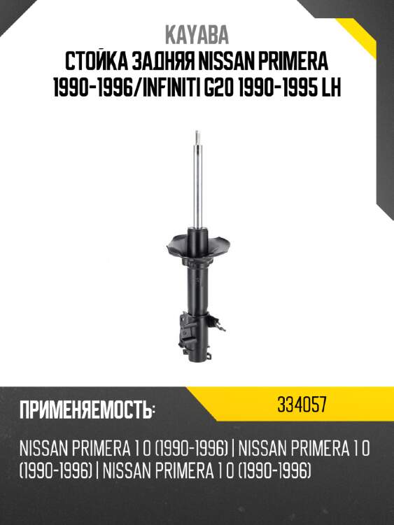 Стойка задняя nissan primera 1990-1996 kayaba 334057
