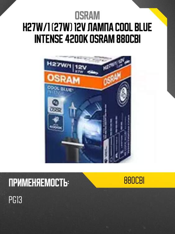 Лампа osram cool blue intense (12v, 27w) h27w/1 pg13  880cbi