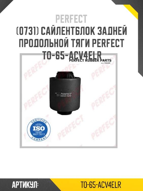 Сайлентблок задней продольной тяги perfect to-65-acv4elr perfect to-65-acv4elr