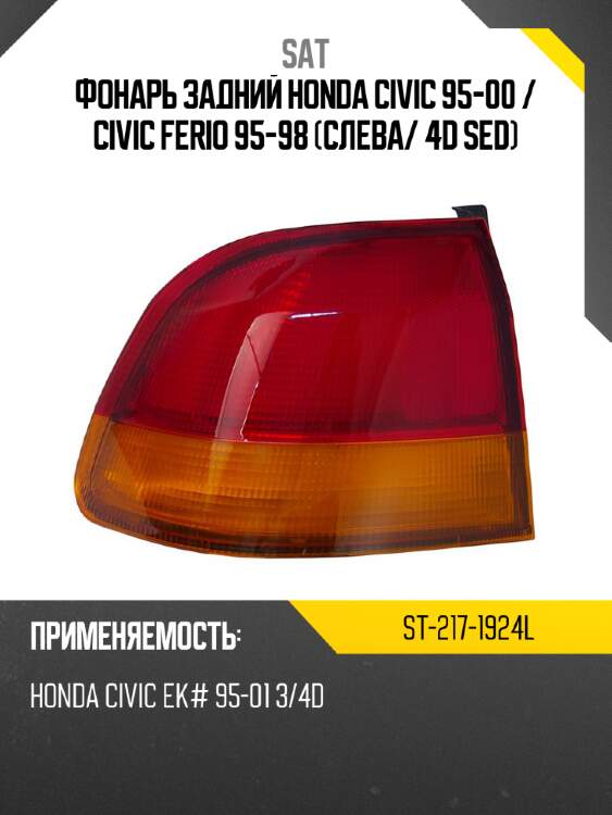 Фонарь задний honda civic 95-00  sat st-217-1924l