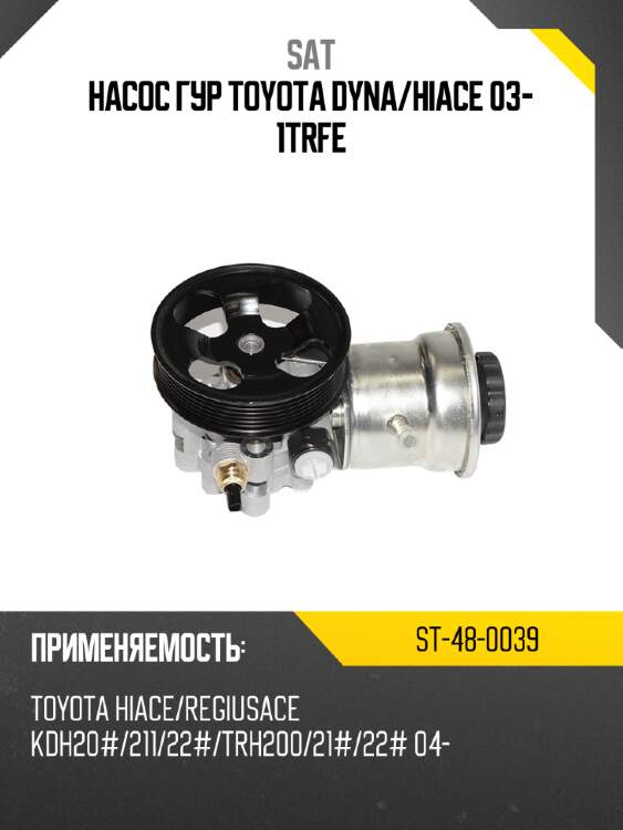 Насос гур toyota dyna sat st-48-0039