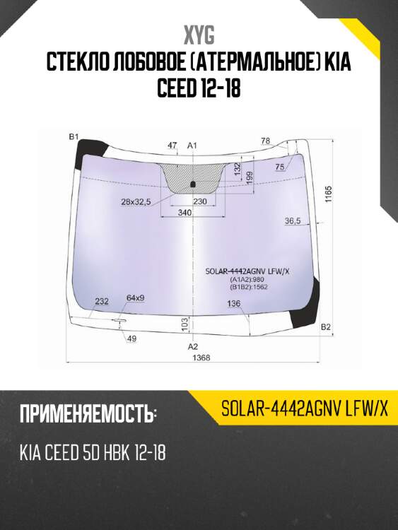 Стекло лобовое Атермальное Kia Ceed 12-18 XYG SOLAR-4442AGNV LFW/X